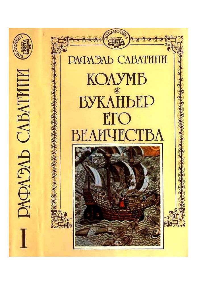 Колумб. Буканьер его величества.