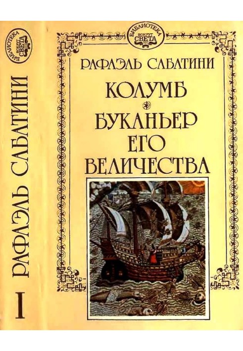 Колумб. Буканьер его величества.