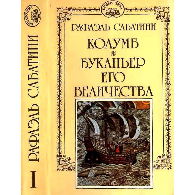 Колумб. Буканьєр його...