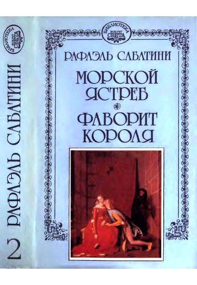 Морський яструб. Лідер короля.