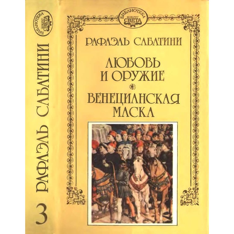 Love and weapons. Venecian...