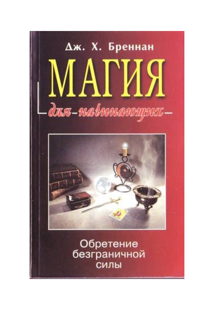 Магия для начинающих