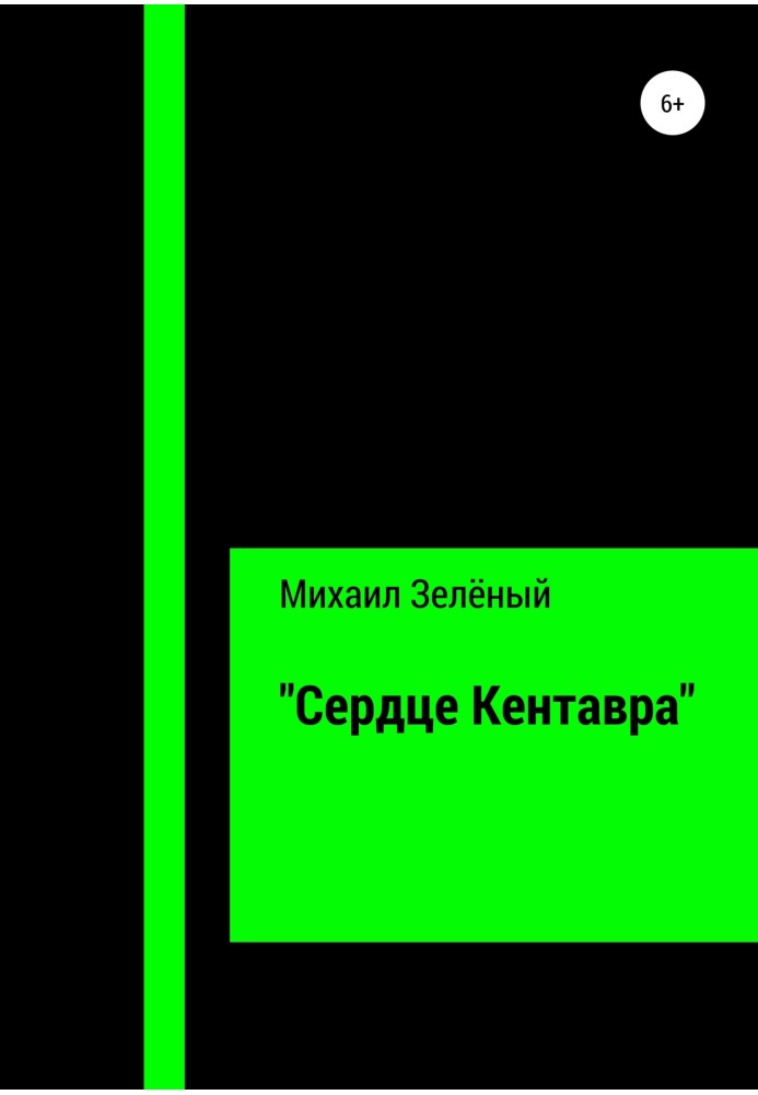 «Серце Кентавра»