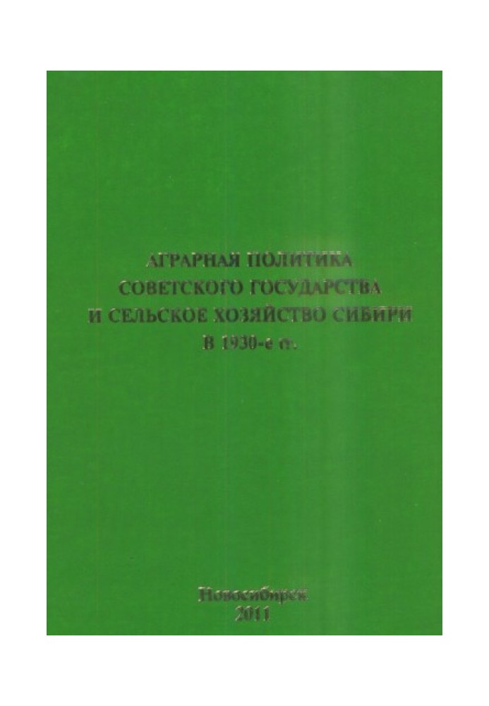 Аграрная политика советского государства и сельское хозяйство Сибири в 1930-е