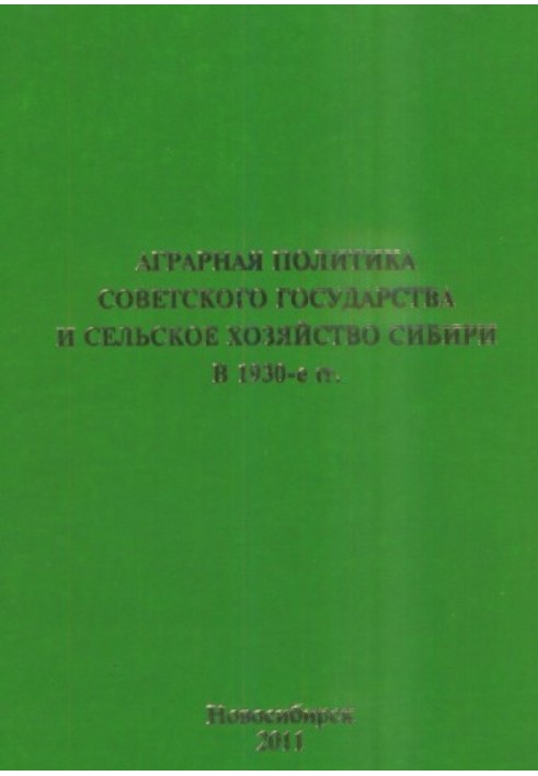 Agrarian policy of the Soviet state and agriculture of Siberia in the 1930s