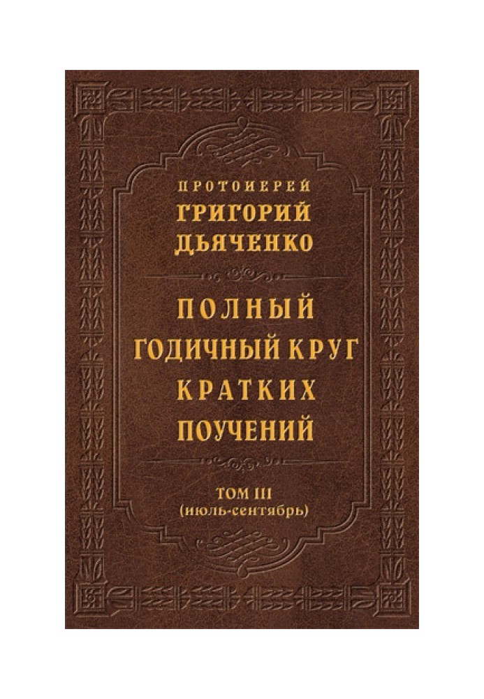 Полный годичный круг кратких поучений. Том III (июль – сентябрь)