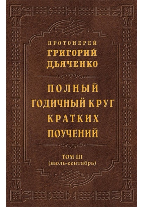 Полный годичный круг кратких поучений. Том III (июль – сентябрь)