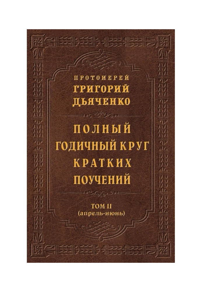 Полный годичный круг кратких поучений. Том II (апрель – июнь)