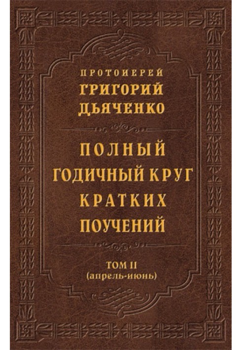 Повне річне коло коротких повчань. Том II (квітень – червень)