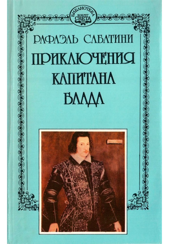 Одіссея капітана Блада. Хроніка капітана Блада.