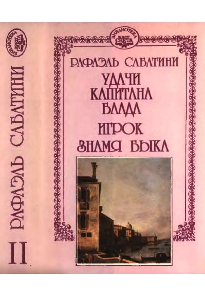 Удачі капітана Блада. Гравець. Прапор бика.