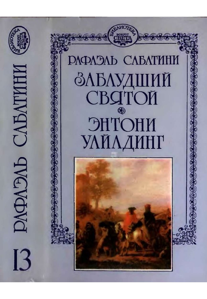 Заблукавши святий. Ентоні Уайлдінг.