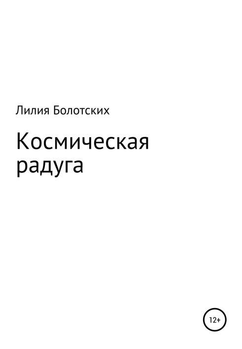 Космическая радуга