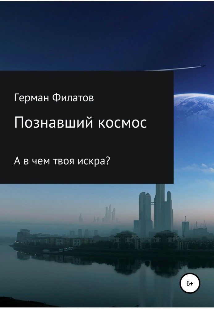 Познавший космос