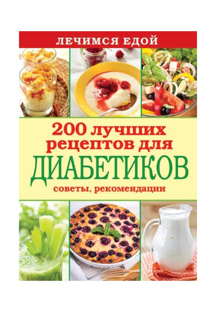 Лечимся едой. 200 лучших рецептов для диабетиков. Советы, рекомендации