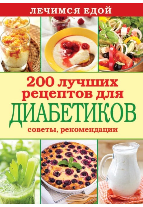 We heal with food. 200 best recipes for diabetics. Tips, recommendations