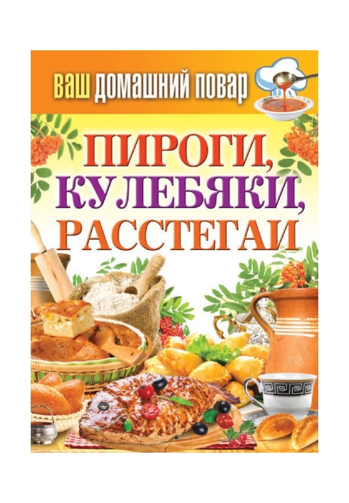 Пироги, кулебяки, расстегаи