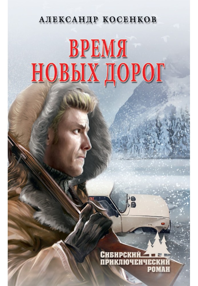 Время новых дорог