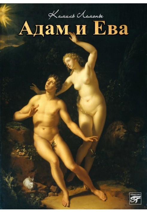 Adam and Eve