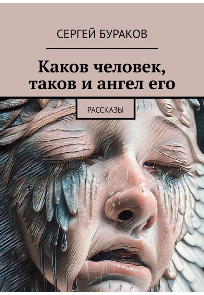 Каков человек, таков и ангел его. Рассказы