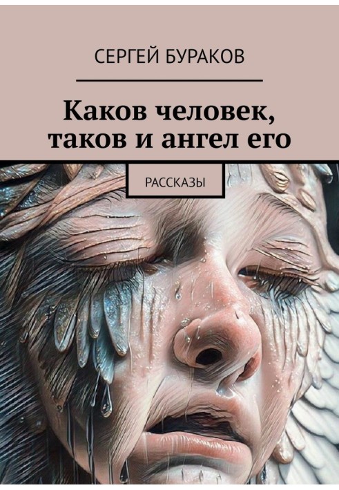 Каков человек, таков и ангел его. Рассказы