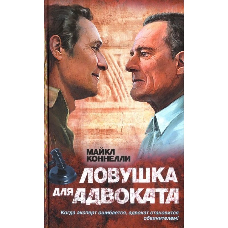 Ловушка для адвоката
