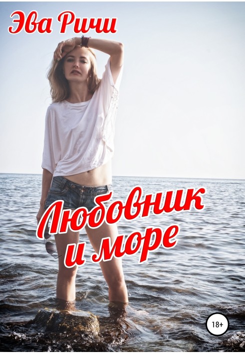 Коханець та море