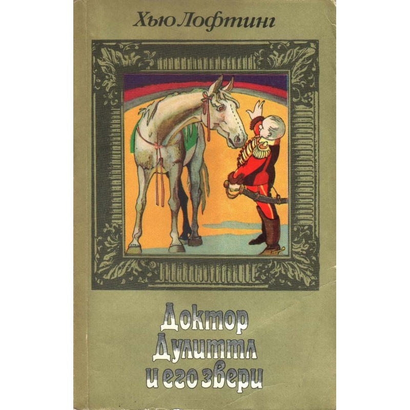 Цирк доктора Дулиттла....