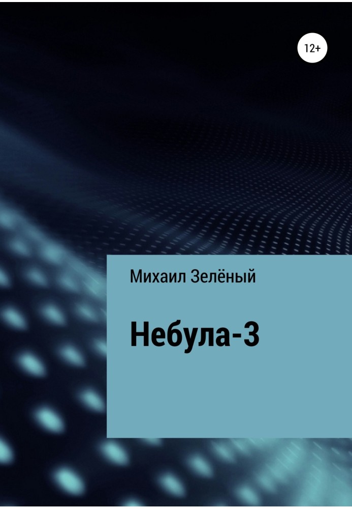 Небула-3