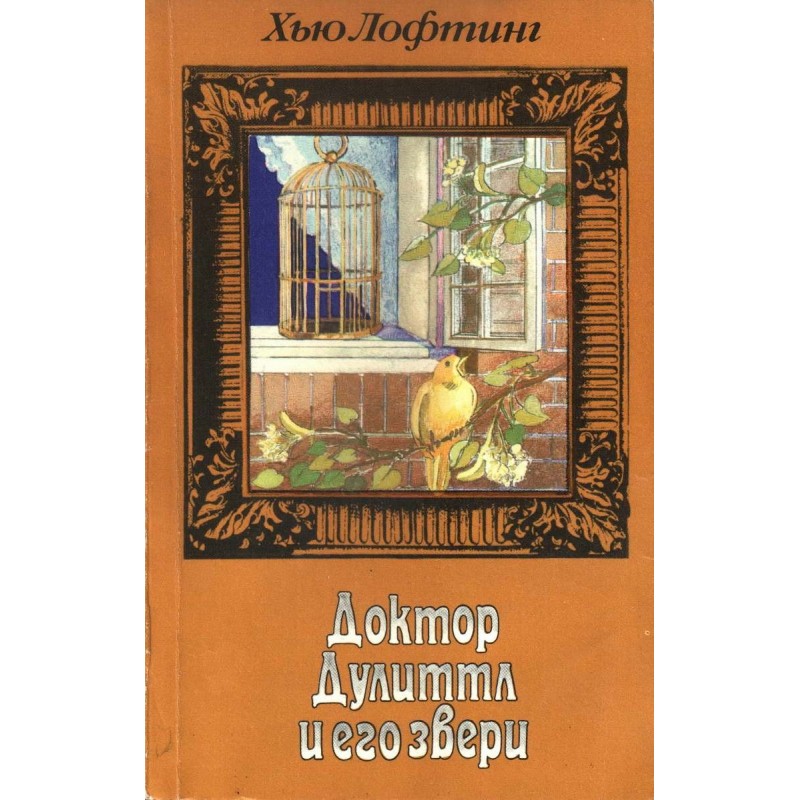 Опера доктора Дуліттла....