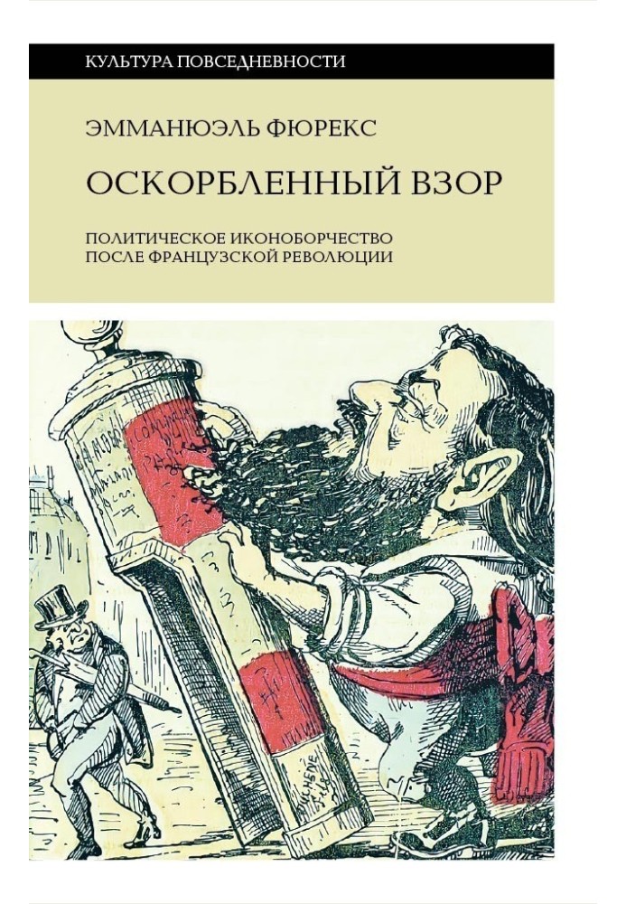 Оскорбленный взор. Политическое иконоборчество после Французской революции