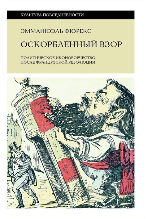 Оскорбленный взор. Политическое иконоборчество после Французской революции