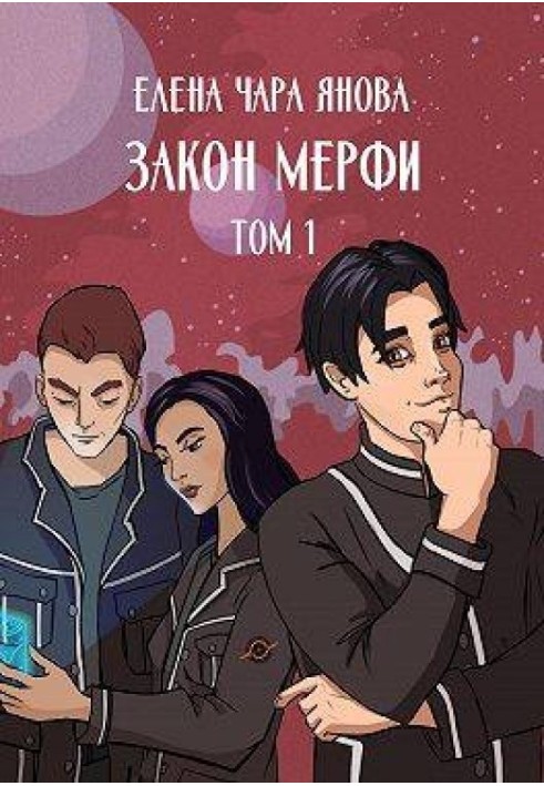 Закон Мерфі. Том 1