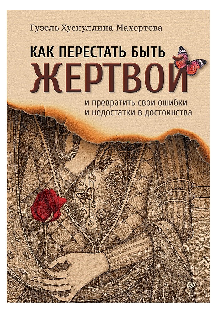 Як перестати бути жертвою і перетворити свої помилки та недоліки на гідності