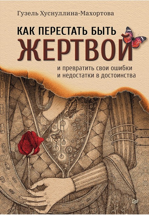 Як перестати бути жертвою і перетворити свої помилки та недоліки на гідності