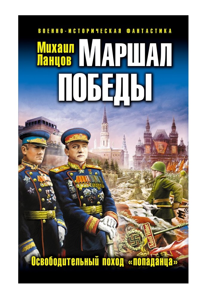 Маршал Перемоги. Визвольний похід «попаданца»