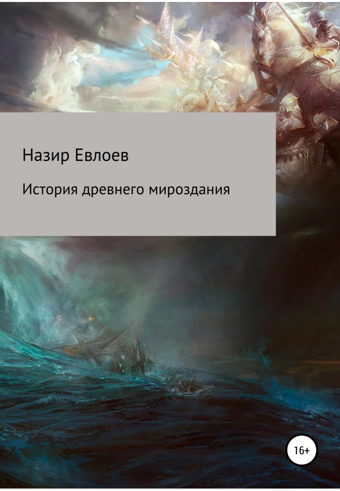 Історія стародавнього світобудови