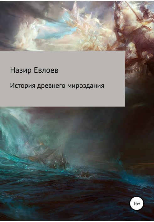 Історія стародавнього світобудови