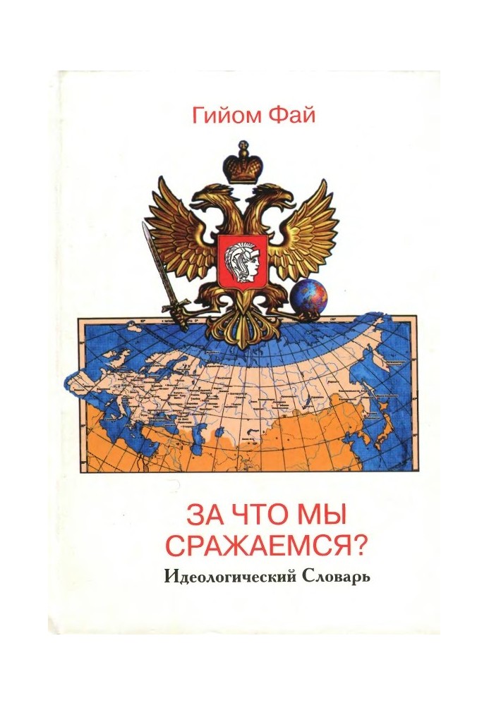 За що ми боремося? Ідеологічний Словник