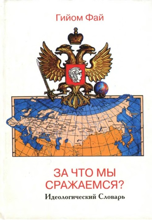 За що ми боремося? Ідеологічний Словник