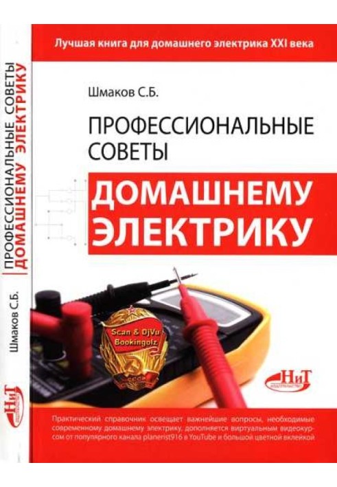 Професійні поради для домашнього електрика