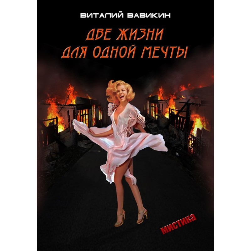 Two lives for one dream