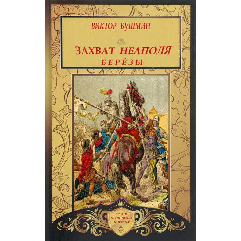 Capture of Naples. Birches