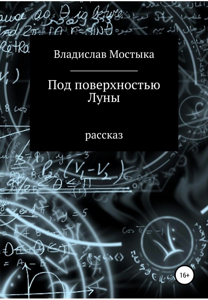 Під поверхнею Місяця