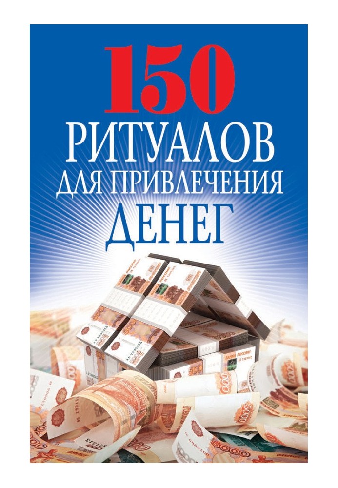 150 ритуалів для залучення грошей