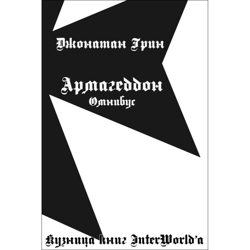 Армагеддон: Омнібус