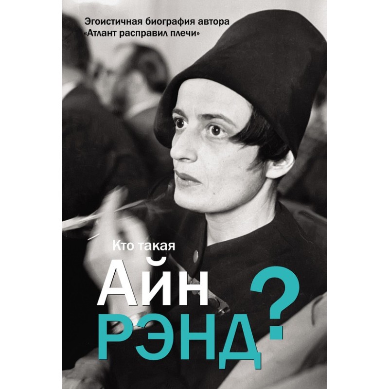 Who is Ayn Rand?