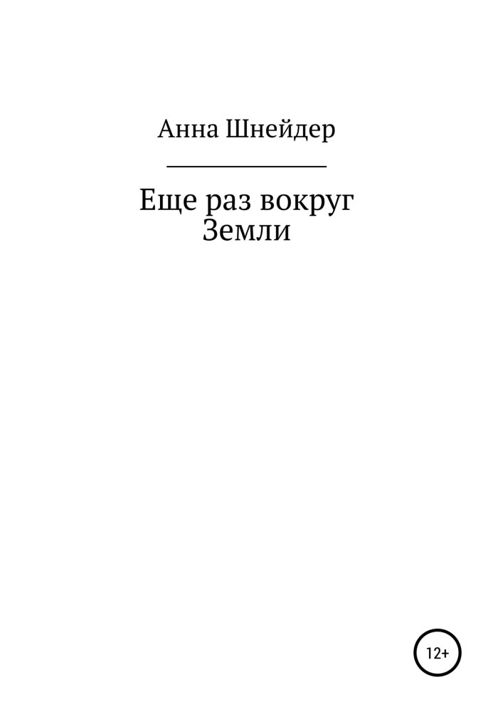 Ще раз навколо Землі