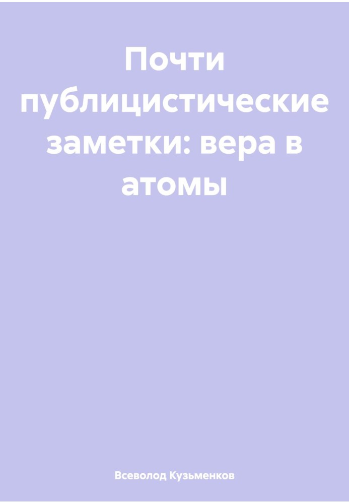 Майже публіцистичні нотатки: віра в атоми