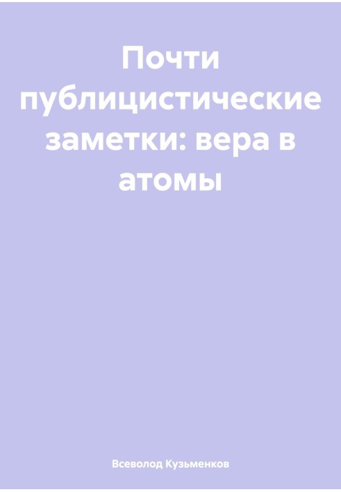 Майже публіцистичні нотатки: віра в атоми